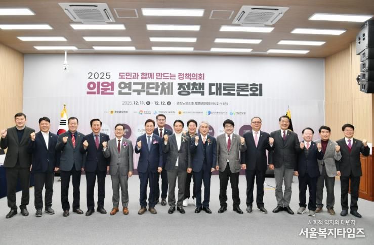 경상남도의회, 2025년 의원 연구단체 정책 대토론회 1일차 개최