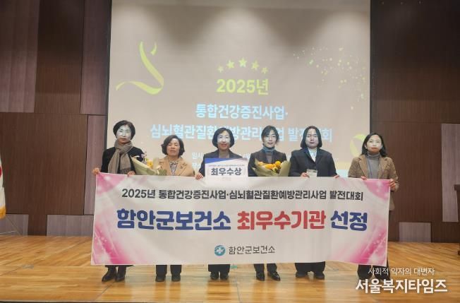 함안군보건소, 2025년 통합건강증진사업‧심뇌혈관질환예방관리사업 발전대회 ‘최우수 기관상’ 수상