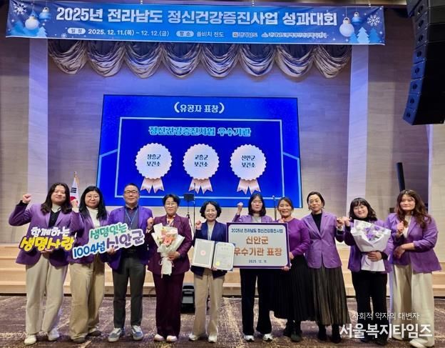 11일, 신안군이 ‘2025년 정신건강증진사업 성과대회에서 전라남도 우수기관 수상’을 받았다.