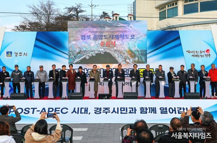 11일 경주시 감포읍에서 열린 ‘감포 중앙도시계획도로 준공식’에서 주낙영 경주시장과 지역 기관단체장이 버튼을 누르며 완공을 축하하고 있다.