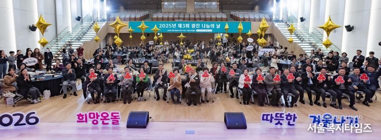 12월 10일 광진구청 대강당에서 열린 ‘제3회 광진 나눔의 날’ 행사에 참여한 내빈, 우수 기부자, 홍보대사, 지역주민들의 기념촬영 모습