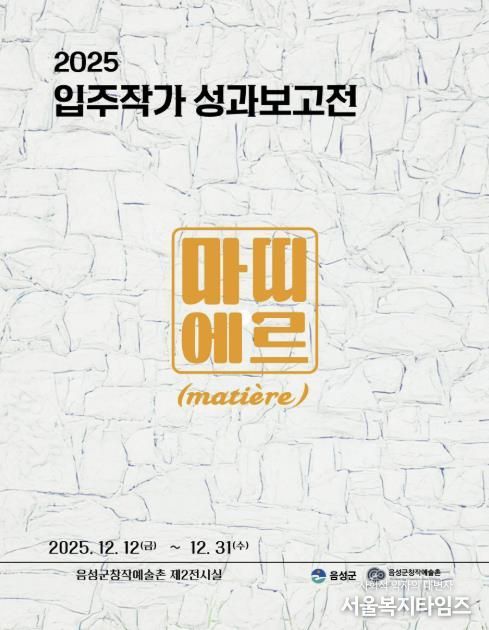 음성군 창작예술촌, 입주작가 성과보고전 12일 개막