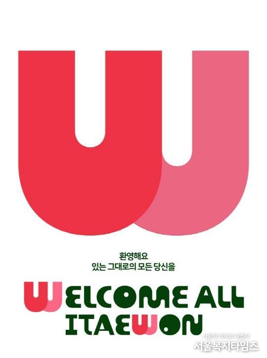이태원 상권브랜드 '웰컴 올 이태원' BI