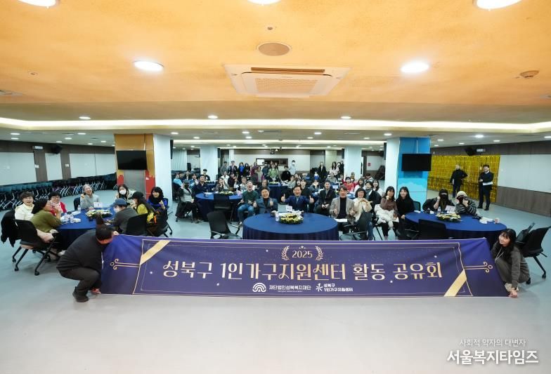 성북복지재단 1인가구지원센터, 2025년 연말 활동 공유회 열려