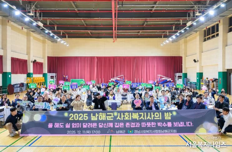 2025 남해군 사회복지사의 밤 개최