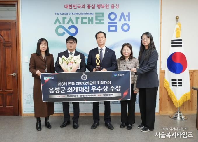 음성군, 제8회 한국 지방자치단체 회계대상 ‘우수상’ 수상
