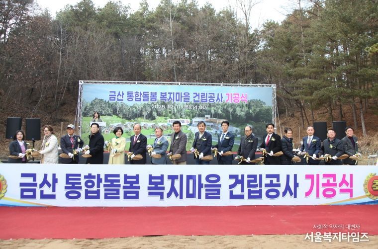 금산군 통합돌봄 복지마을 기공식