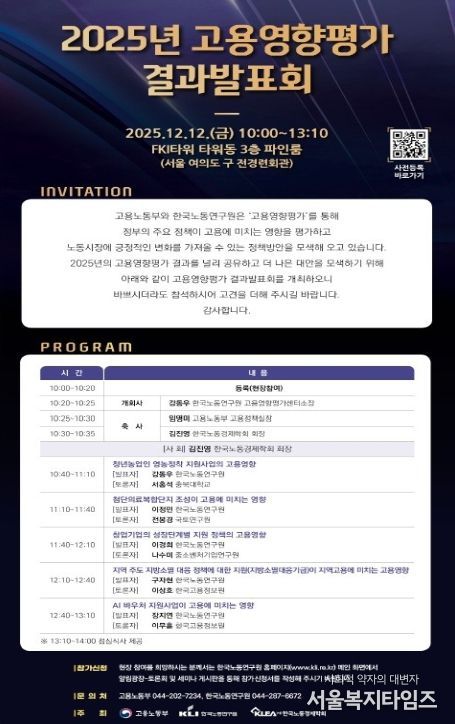 2025년 고용영향평가 결과 발표회 안내문