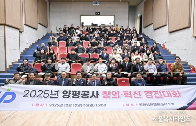 양평공사, 2025년 창의·혁신 우수사례 경진대회 성료