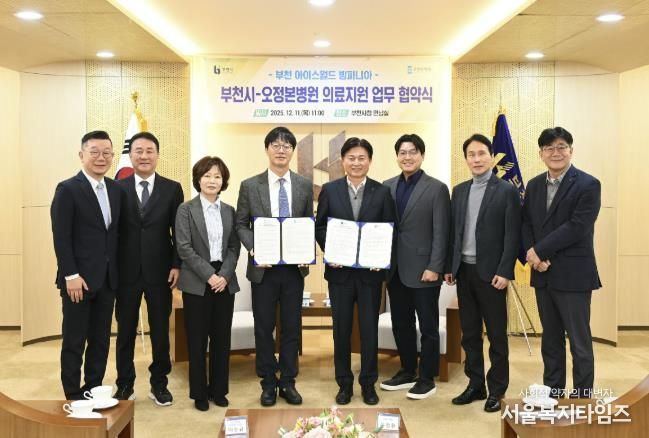 부천시는 지난 11일 오정본병원과 ‘빙파니아’ 현장 의료지원을 위한 업무협약을 체결했다.