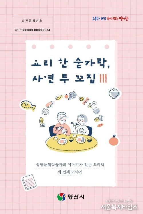 양산시, 성인문해학습자 삶 담은 요리책 발간