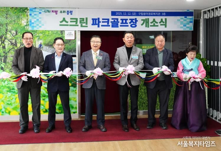 스크린파크골프장에 개소식에 참석한 류경기 중랑구청장과 관계자들의 모습