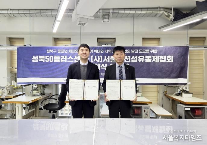 서울패션섬유봉제협회 유지용회장(우측)과 성북50플러스센터 김일권 센터장(좌측)이 업무협약을 체결하고 있다.