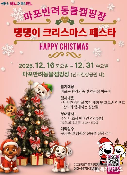 마포반려동물캠핑장 ‘댕댕이 크리스마스 페스타’ 홍보 포스터
