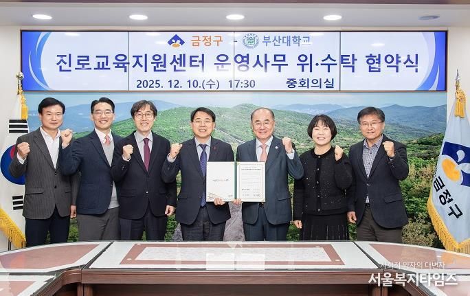 금정구, 부산대학교와 금정구 진로교육지원센터 운영 위·수탁 협약 체결