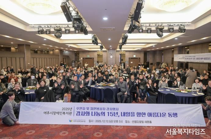 2025년 여주시 장애인복지관 후원자 및 자원봉사자 감사 행사 개최