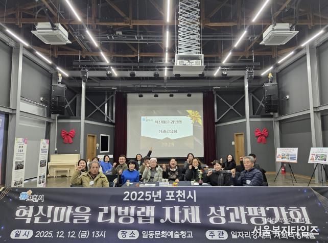 포천시, 2025년 혁신마을 리빙랩 성과평가회 개최