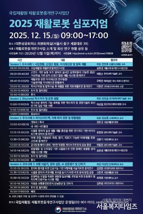 2025 재활로봇 심포지엄 포스터