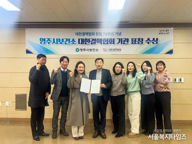 영주시보건소, 대한결핵협회 창립 72주년 기념 ‘유공기관 표창’ 수상