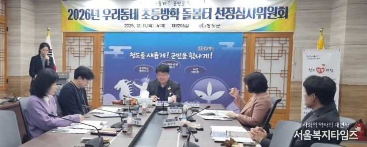 「2026년 우리동네 초등방학 돌봄터」선정심사위원회 개최(군청제1회의실)