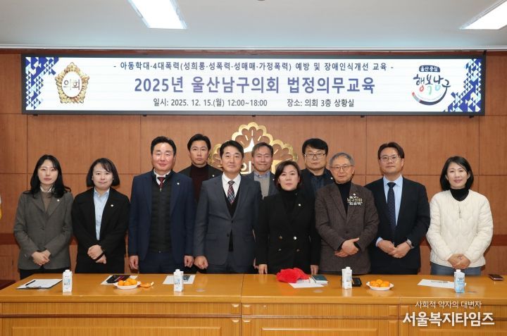 남구의회, 4대폭력·아동학대 예방 및 장애인식개선 교육 실시