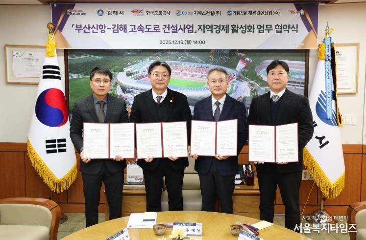 부산신항~김해 고속도로 사업 지역경제 활성화 MOU김해시-도로공사-지에스건설-계룡건설산업