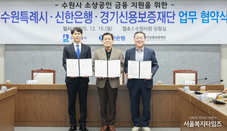 이재준 수원시장(가운데), 전성호 신한은행 땡겨요 사업단 대표(왼쪽), 시석중 경기신용보증재단 이사장이 협약 체결 후 함께하고 있다.