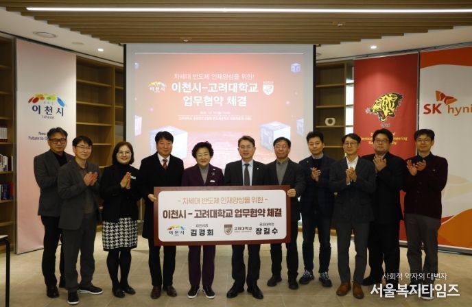 이천시, 고려대학교와 차세대 반도체 인재양성을 위한 업무협약 체결