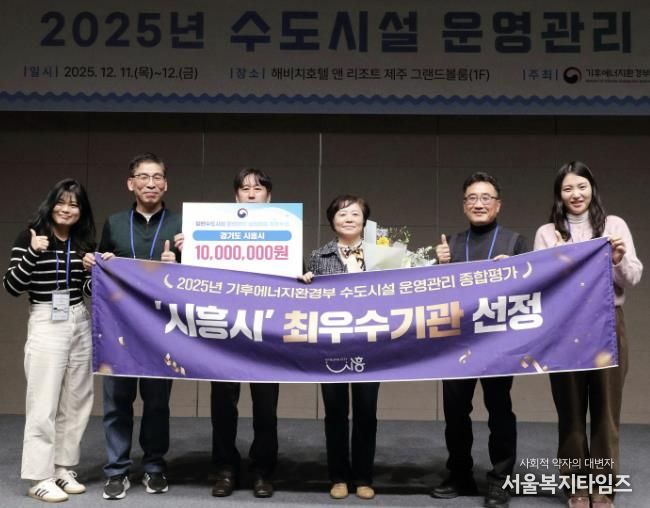 시흥시, 2025년 일반수도사업 운영ㆍ관리 실태평가 '전국 최우수기관' 선정