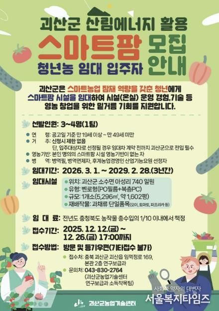 괴산군, 스마트팜 청년농 임대사업 입주자 모집