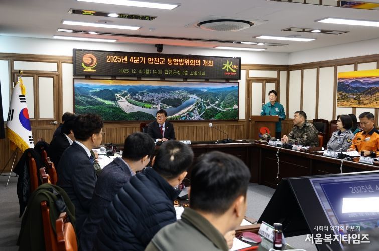2025년 4분기 합천군 통합방위회의 개최