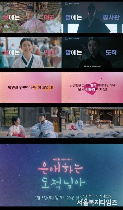 사진 제공: KBS 2TV 새 토일 미니시리즈 <은애하는 도적님아> 종합 예고 영상 캡처