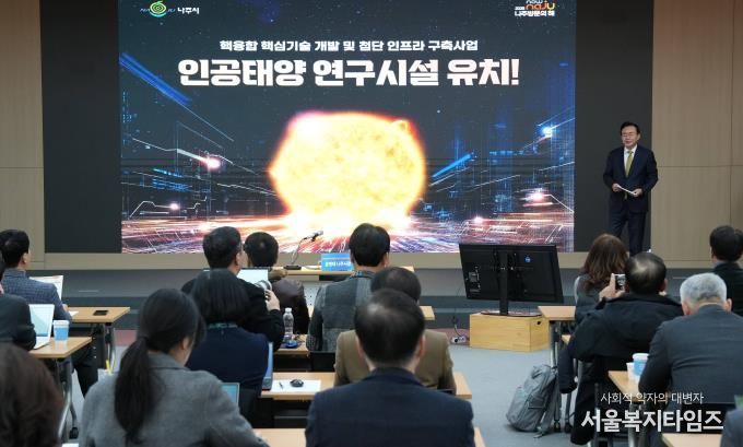 나주시가 16일 나주시청 대회의실에서 언론인들을 대상으로 ‘인공태양 연구시설 유치 설명회’를 개최했다.