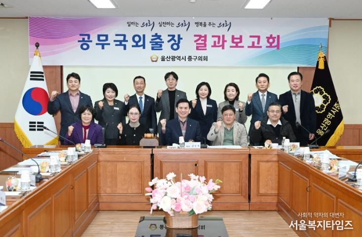 울산 중구의회(의장 박경흠)는 16일 의원회의실에서 국외공무출장 결과보고회를 열었다