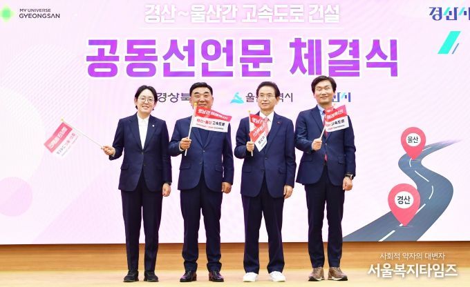 경상북도-경산시-울산광역시, ‘경산~울산 간 고속도로 건설’ 공동 선언문 채택