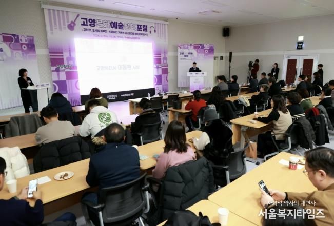 ‘2025 고양문화예술정책포럼' 현장 전경