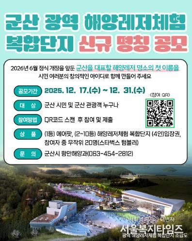 군산 광역해양레저체험 복합단지, ‘시민 참여 명칭 공모’ 추진