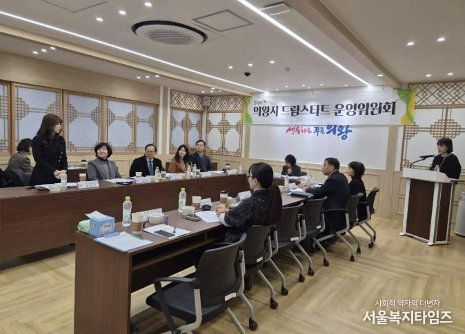 의왕시, 2025년 드림스타트 운영위원회 개최