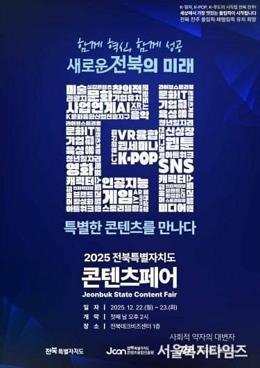 (포스터)2025 전북특별자치도 콘텐츠페어