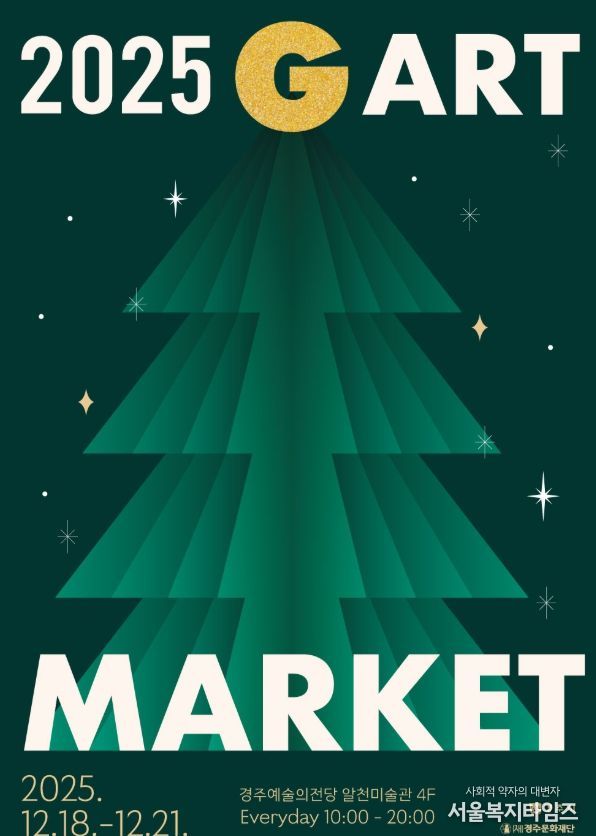 경주예술의전당에서 열리는 지역 미술 아트페어 '2025 G아트마켓' 홍보 포스터