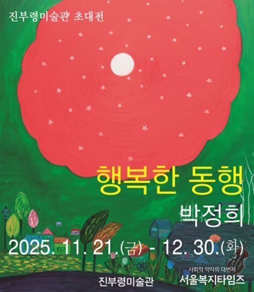 고성군 박정희 작가의‘행복한 동행’