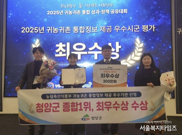청양군이 귀농귀촌 통합정보 제공 우수 시·군 평가에서 최우수상을 수상한 후 기념촬영을 진행하고 있다.(왼쪽부터 농림축산식품부 조민경 과장, 미래전략과 윤청수 과장)
