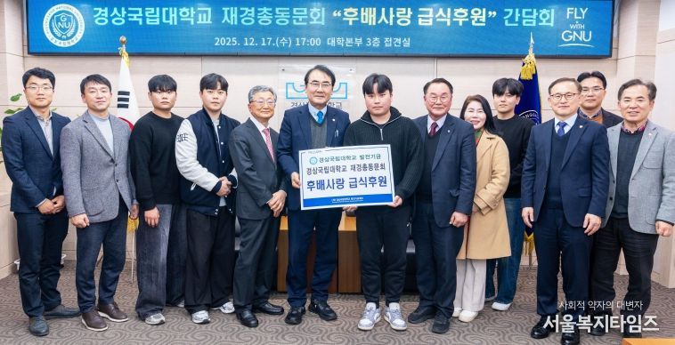 경상국립대학교 ‘후배사랑 급식후원’ 간담회 개최