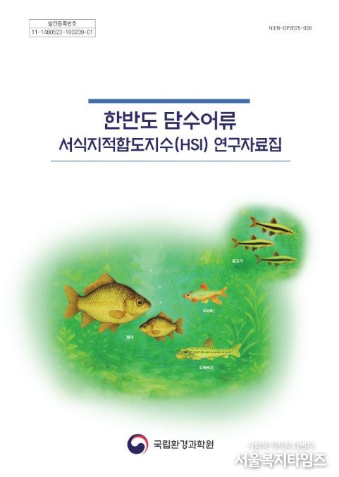 한반도 담수어류 서식지적합도지수 연구자료집