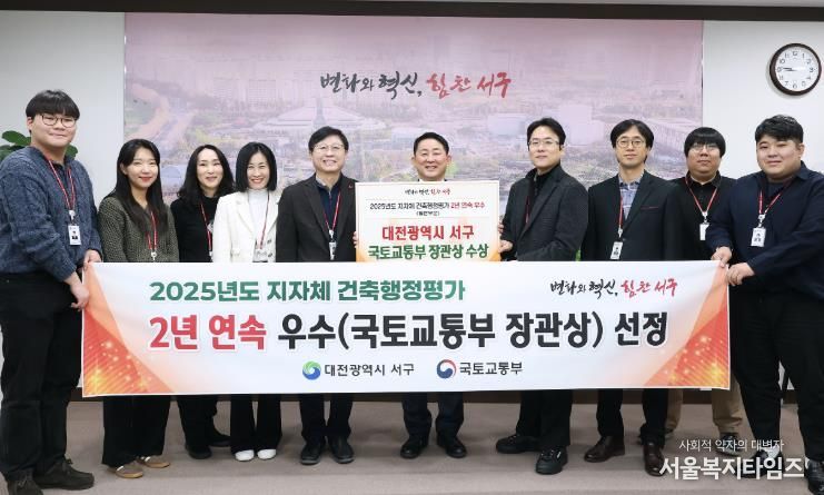 대전 서구는 국토교통부 2025년 건축 행정 평가에서 우수 지자체로 선정됐다