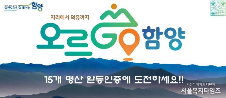 2026년에도 계속되는 완등 챌린지 ‘오르GO 함양’