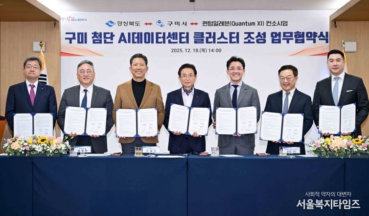 구미 첨단 AI데이터센터 클러스터 조성 업무협약식