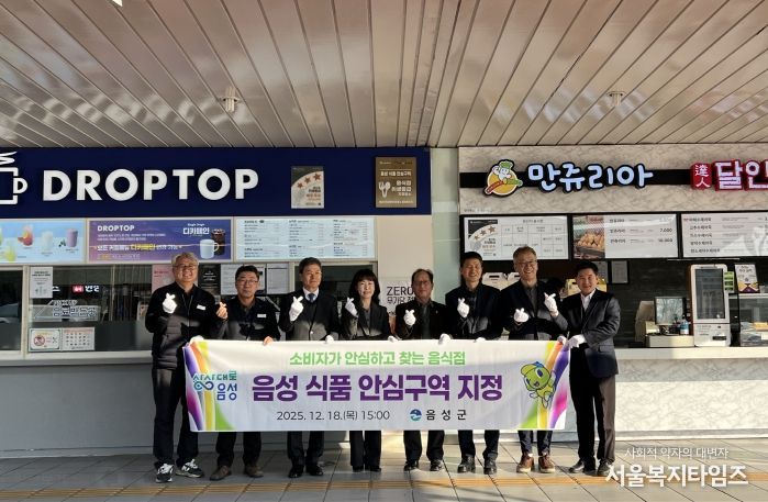 음성군, 소비자가 안심하고 찾는 식품 안심구역 지정