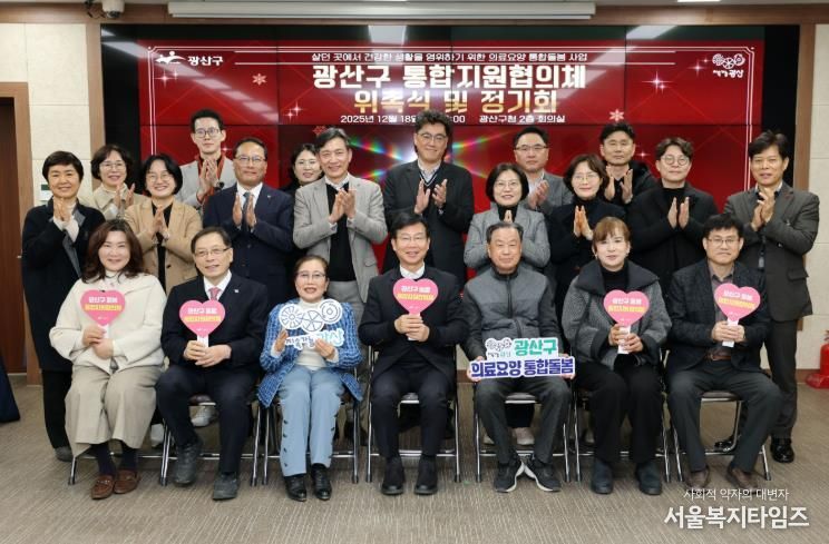 광산구가 18일 구청 2층에서 의료‧요양 통합지원협의체 출범식을 열었다.