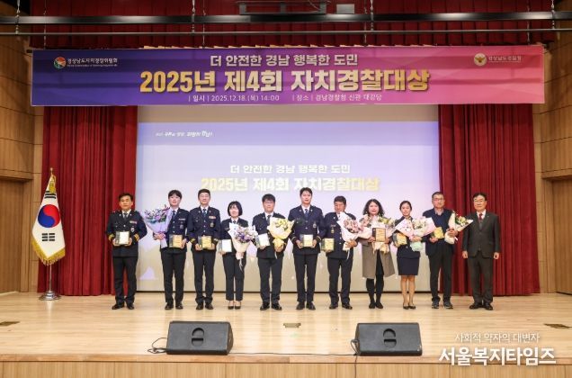 ‘제4회 자치경찰대상’ 시상식